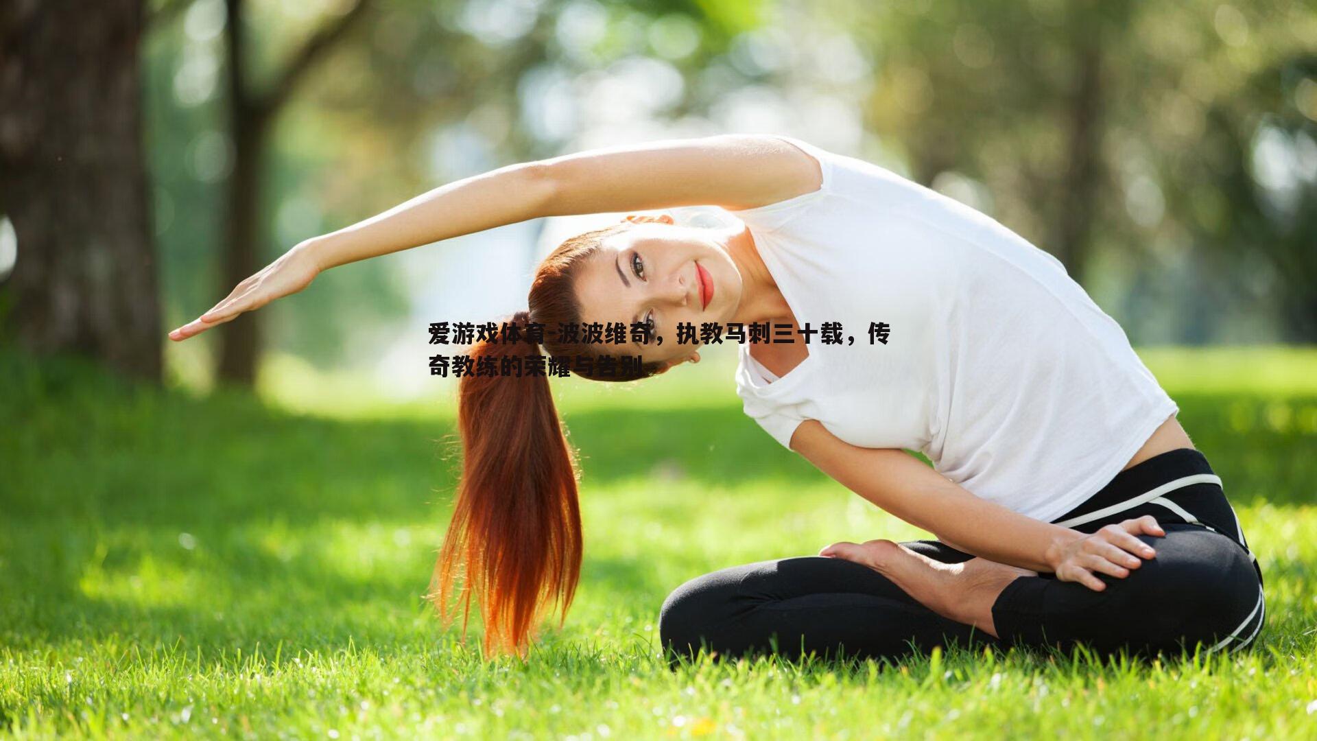 波波维奇，执教马刺三十载，传奇教练的荣耀与告别