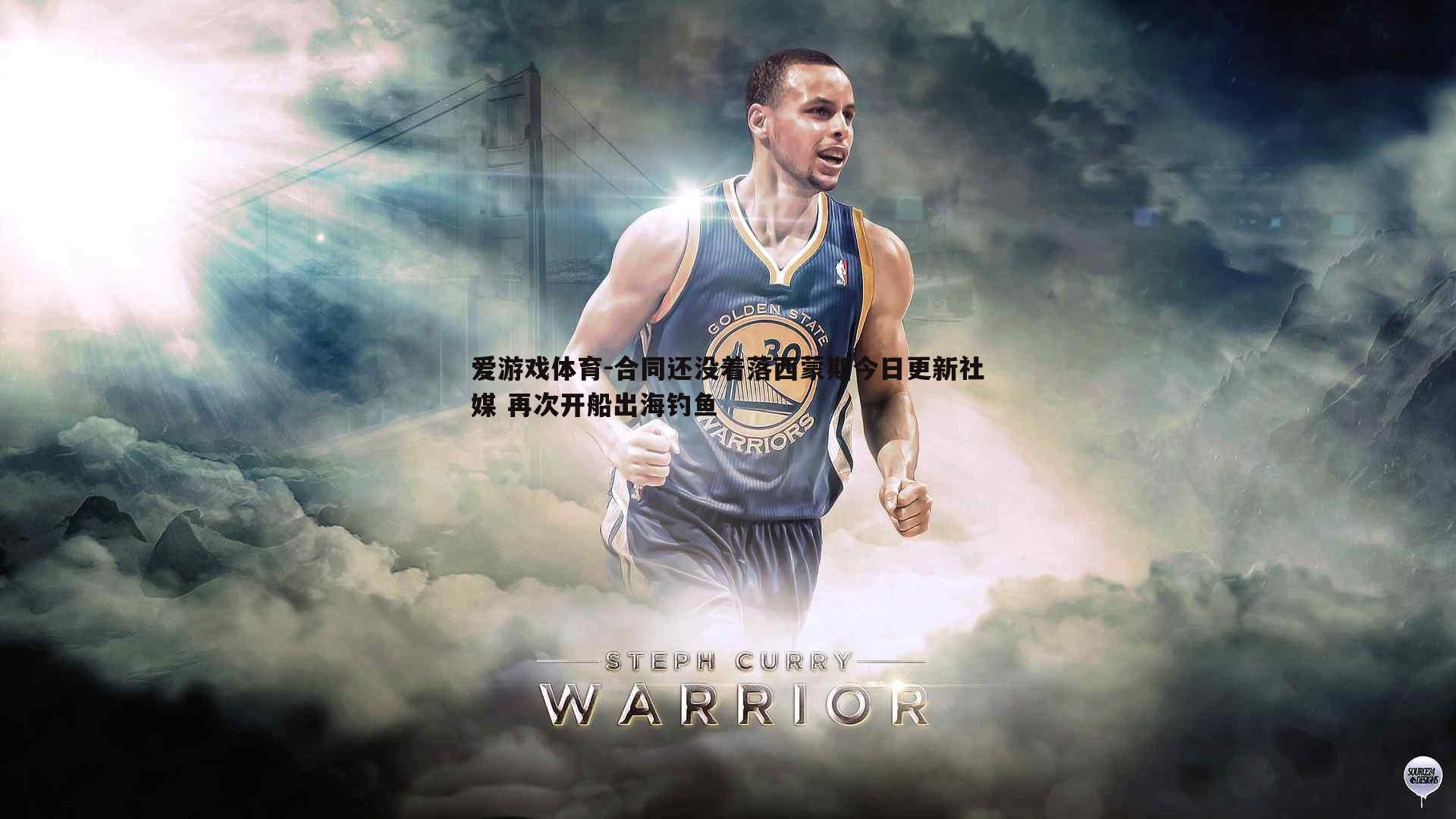 合同还没着落西蒙斯今日更新社媒 再次开船出海钓鱼